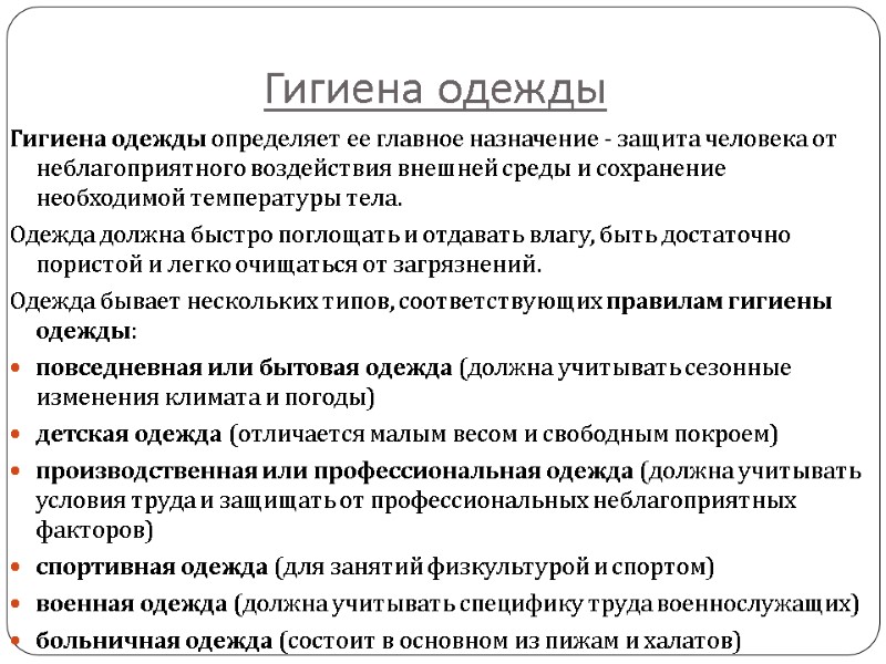 Гигиена одежды Гигиена одежды определяет ее главное назначение - защита человека от неблагоприятного воздействия